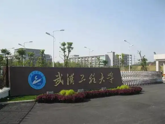 武汉工程大学全日制自考本科助学班